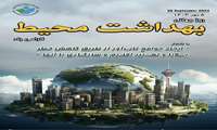 5 مهرماه  (26 سپتامبر) روز جهانی بهداشت محیط گرامی باد